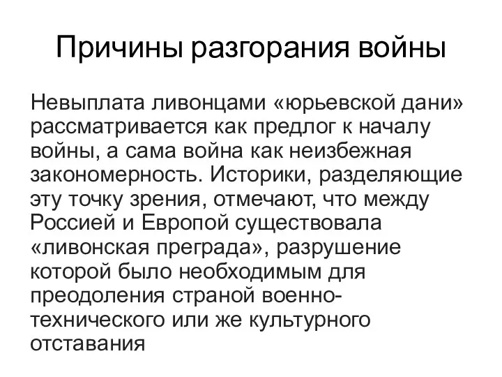 Причины разгорания войны Невыплата ливонцами «юрьевской дани» рассматривается как предлог