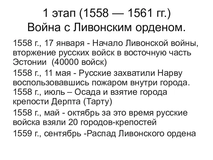 1 этап (1558 — 1561 гг.) Война с Ливонским орденом.