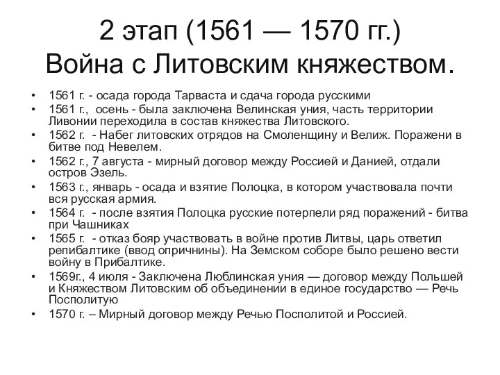 2 этап (1561 — 1570 гг.) Война с Литовским княжеством.