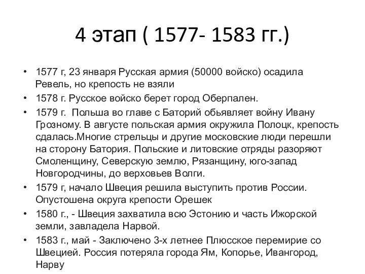 4 этап ( 1577- 1583 гг.) 1577 г, 23 января