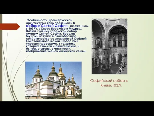 Особенности древнерусской архитектуры ярко проявилась в соборе Святой Софии, заложенном в 1037 г.