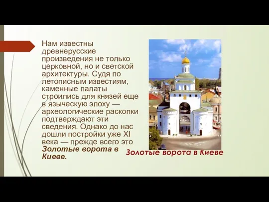 Золотые ворота в Киеве Нам известны древнерусские произведения не только церковной, но и