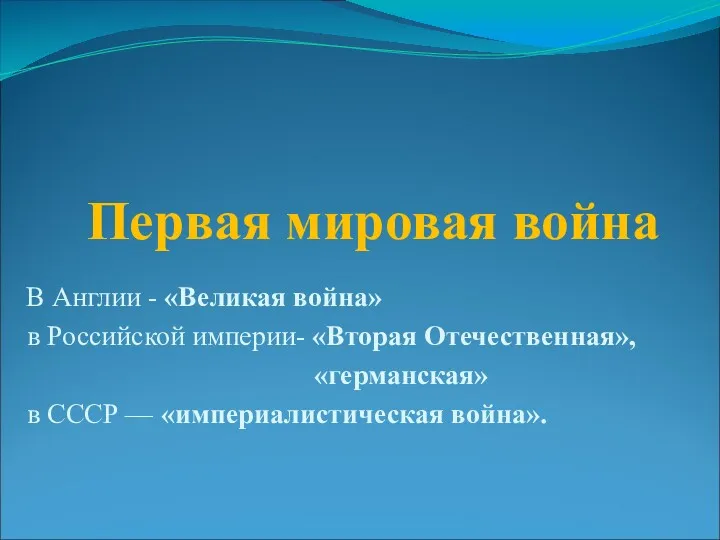 Первая мировая война В Англии - «Великая война» в Российской