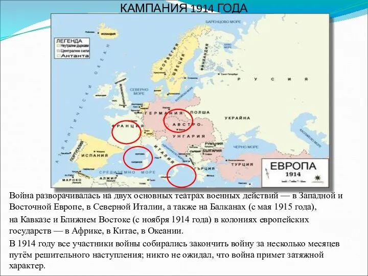 КАМПАНИЯ 1914 ГОДА Война разворачивалась на двух основных театрах военных