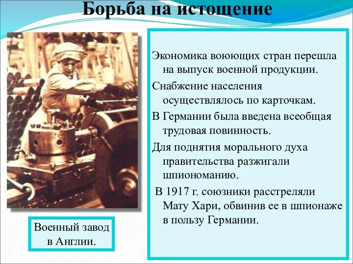 Экономика воюющих стран перешла на выпуск военной продукции. Снабжение населения