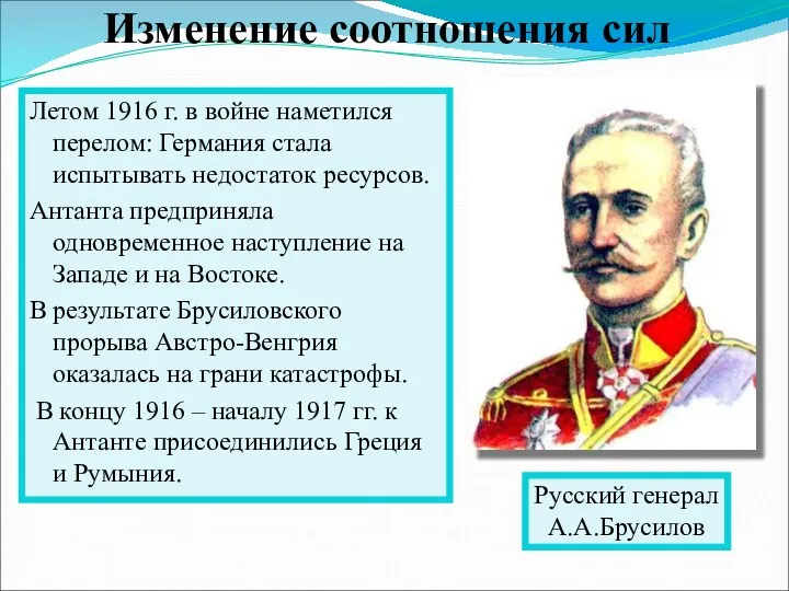 Летом 1916 г. в войне наметился перелом: Германия стала испытывать