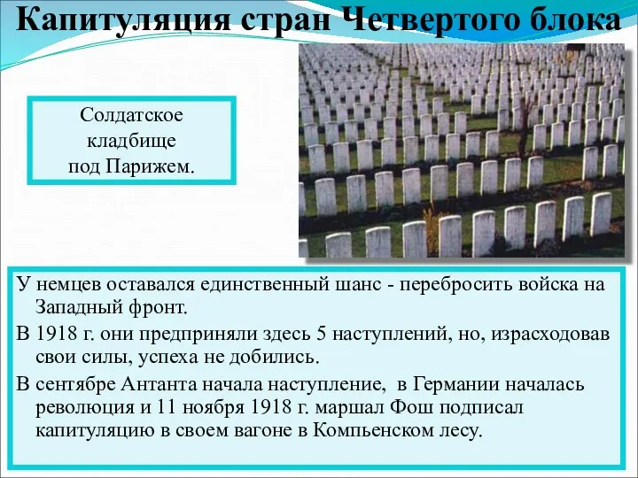 У немцев оставался единственный шанс - перебросить войска на Западный