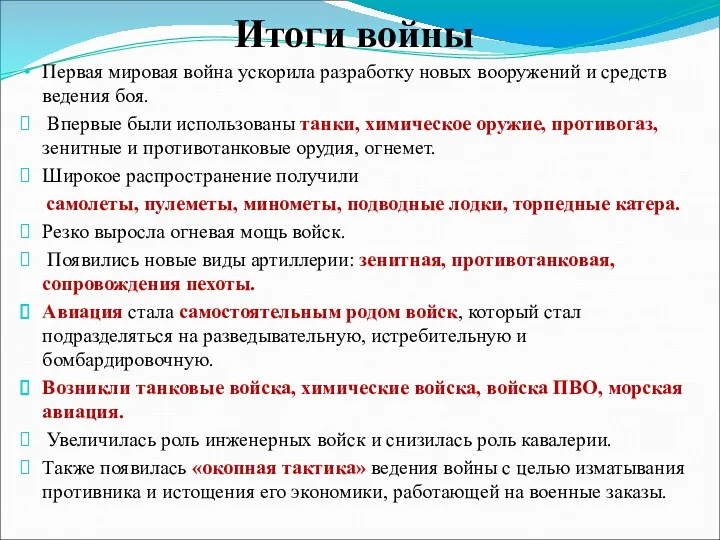 Итоги войны Первая мировая война ускорила разработку новых вооружений и