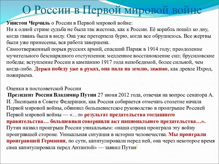 О России в Первой мировой войне Уинстон Черчиль о России