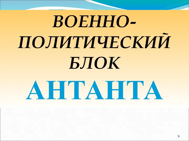 ВОЕННО- ПОЛИТИЧЕСКИЙ БЛОК АНТАНТА