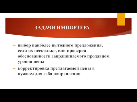 ЗАДАЧИ ИМПОРТЕРА выбор наиболее выгодного предложения, если их несколько, или