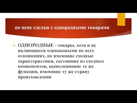 по цене сделки с однородными товарами ОДНОРОДНЫЕ - товары, хотя