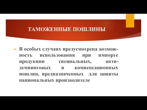 ТАМОЖЕННЫЕ ПОШЛИНЫ В особых случаях предусмотрена возмож-ность использования при импорте