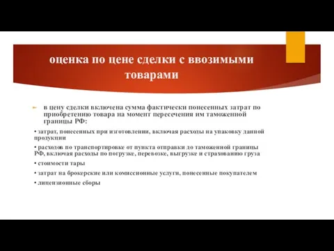 оценка по цене сделки с ввозимыми товарами в цену сделки