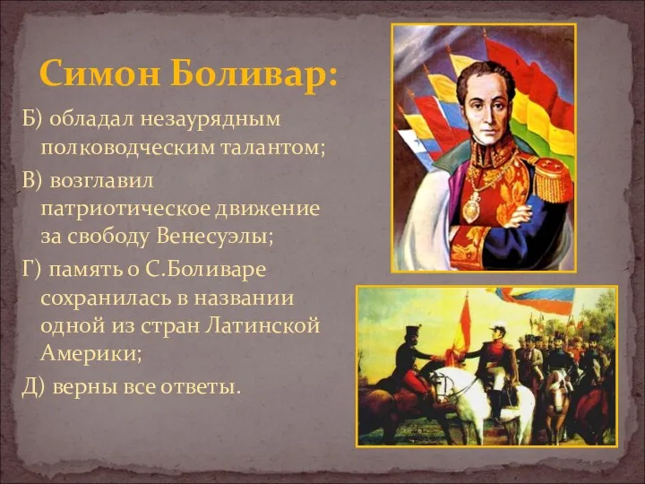 Симон Боливар: Б) обладал незаурядным полководческим талантом; В) возглавил патриотическое