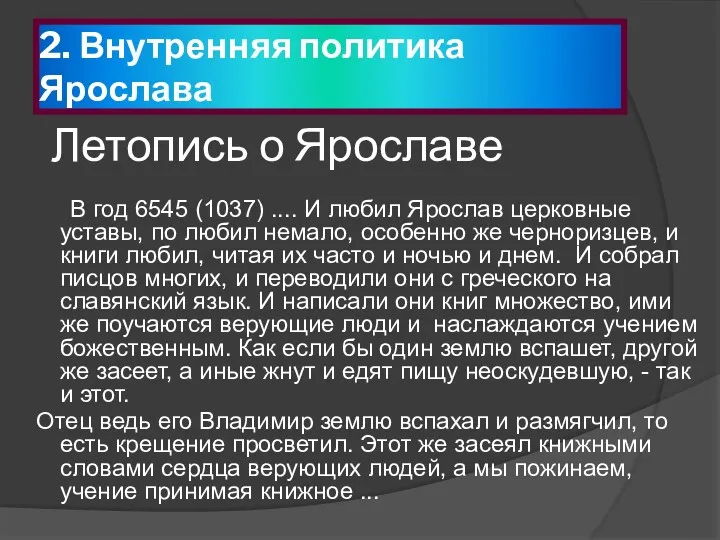 Летопись о Ярославе В год 6545 (1037) .... И любил