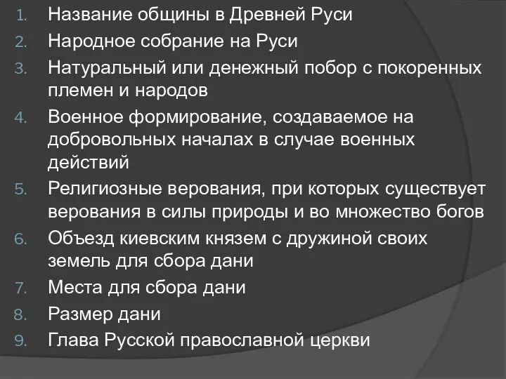 Название общины в Древней Руси Народное собрание на Руси Натуральный