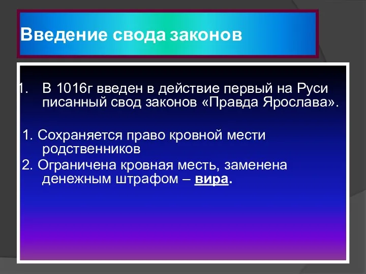 Введение свода законов В 1016г введен в действие первый на