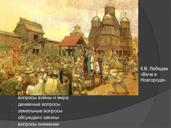 К.В. Лебедев «Вече в Новгороде» вопросы войны и мира денежные