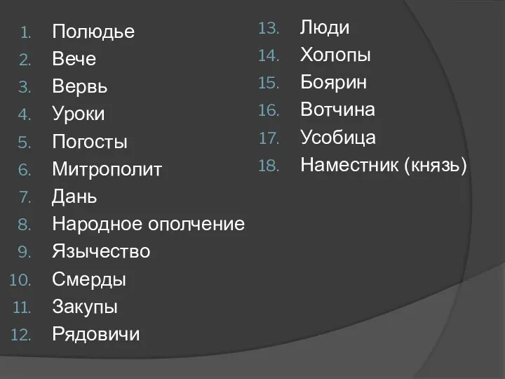 Полюдье Вече Вервь Уроки Погосты Митрополит Дань Народное ополчение Язычество