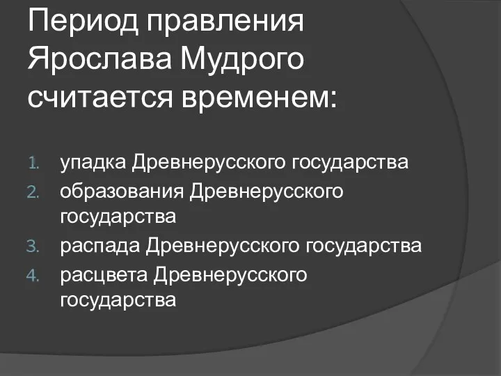 Период правления Ярослава Мудрого считается временем: упадка Древнерусского государства образования