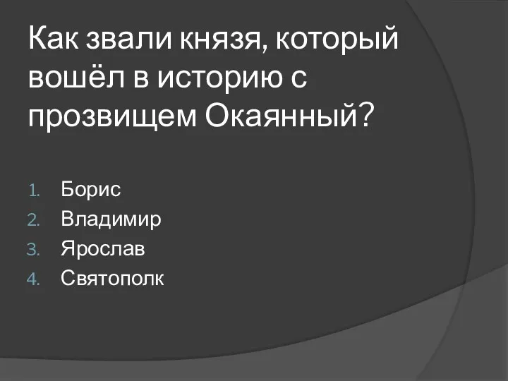 Как звали князя, который вошёл в историю с прозвищем Окаянный? Борис Владимир Ярослав Святополк