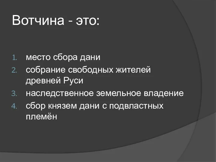 Вотчина - это: место сбора дани собрание свободных жителей древней