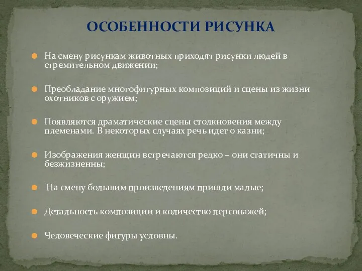 На смену рисункам животных приходят рисунки людей в стремительном движении;