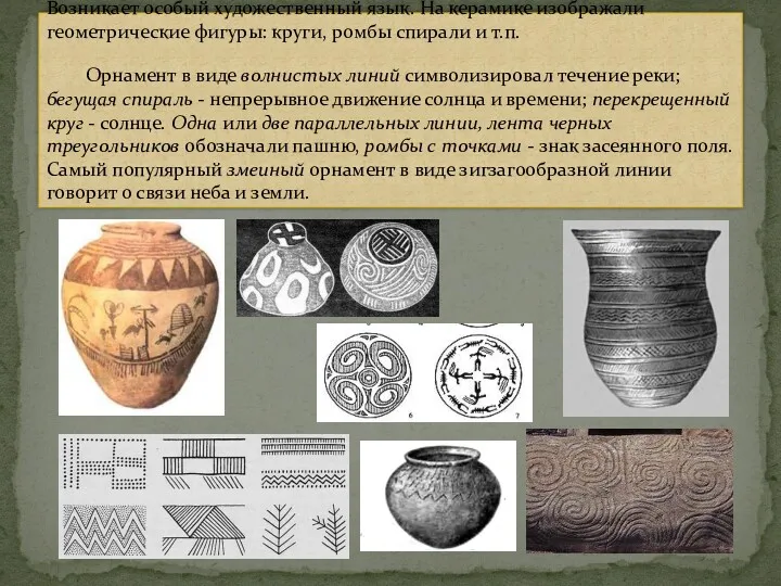 Возникает особый художественный язык. На керамике изображали геометрические фигуры: круги,