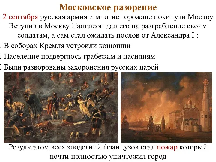 Московское разорение 2 сентября русская армия и многие горожане покинули Москву Вступив в
