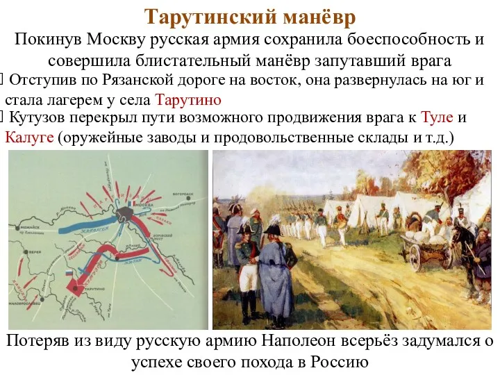 Тарутинский манёвр Покинув Москву русская армия сохранила боеспособность и совершила блистательный манёвр запутавший