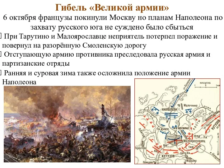 Гибель «Великой армии» 6 октября французы покинули Москву но планам Наполеона по захвату
