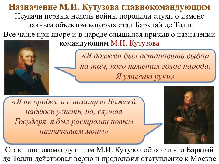 Назначение М.И. Кутузова главнокомандующим Неудачи первых недель войны породили слухи о измене главным