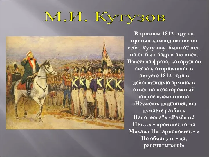 В грозном 1812 году он принял командование на себя. Кутузову