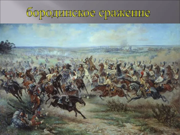 В августе 1812 года на Бородинском поле сошлись в ожесточенной