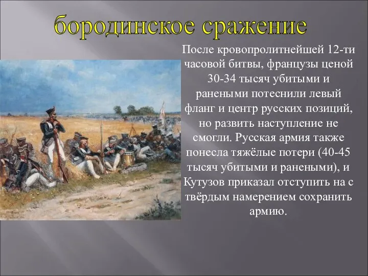 После кровопролитнейшей 12-ти часовой битвы, французы ценой 30-34 тысяч убитыми