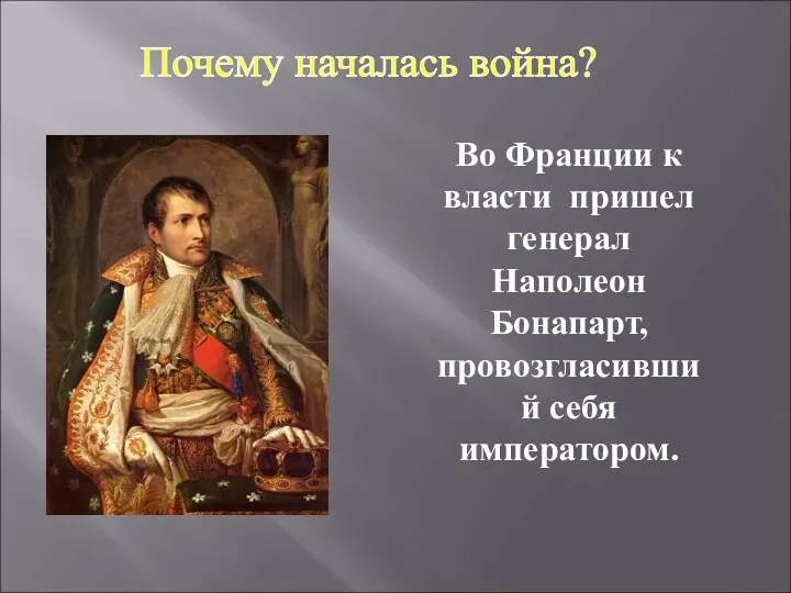 Во Франции к власти пришел генерал Наполеон Бонапарт, провозгласивший себя императором. Почему началась война?