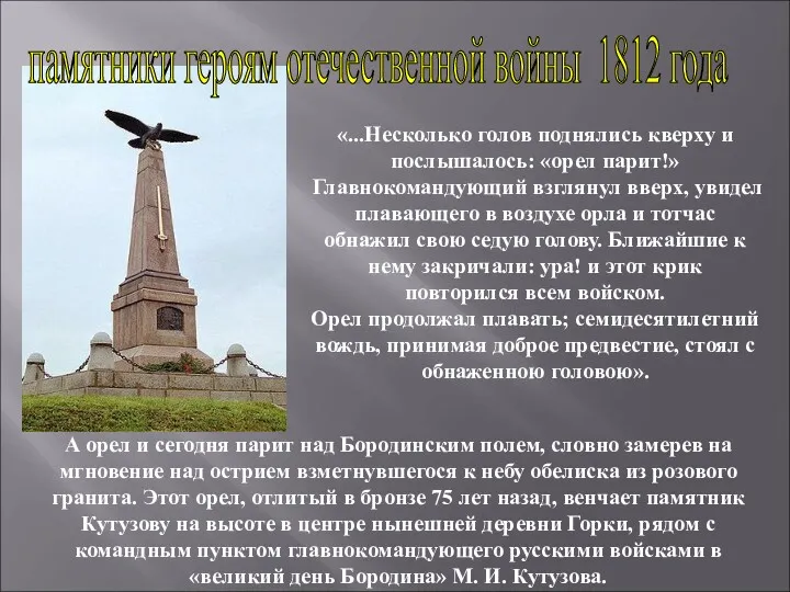 «...Несколько голов поднялись кверху и послышалось: «орел парит!» Главнокомандующий взглянул