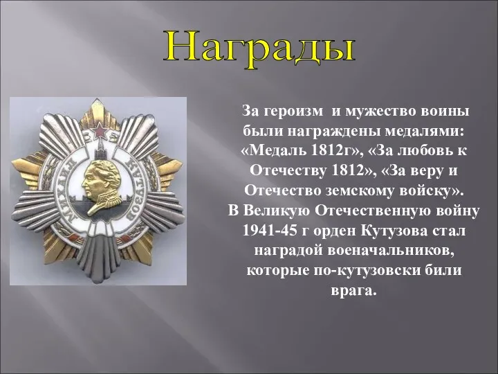 За героизм и мужество воины были награждены медалями: «Медаль 1812г»,