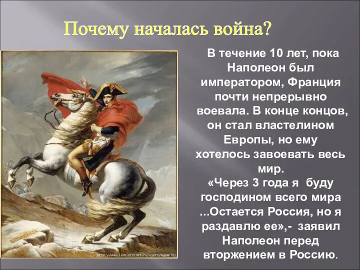 В течение 10 лет, пока Наполеон был императором, Франция почти