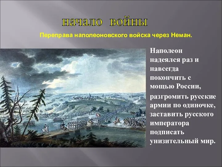 Наполеон надеялся раз и навсегда покончить с мощью России, разгромить