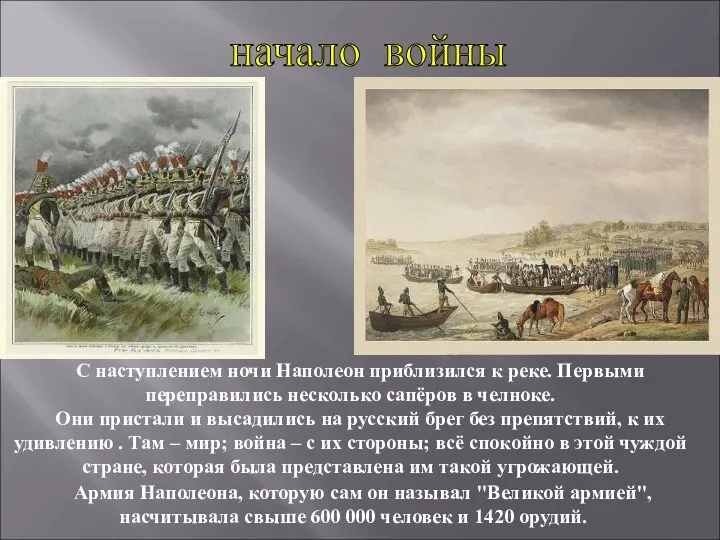 С наступлением ночи Наполеон приблизился к реке. Первыми переправились несколько