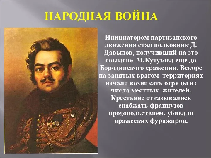 Инициатором партизанского движения стал полковник Д.Давыдов, получивший на это согласие