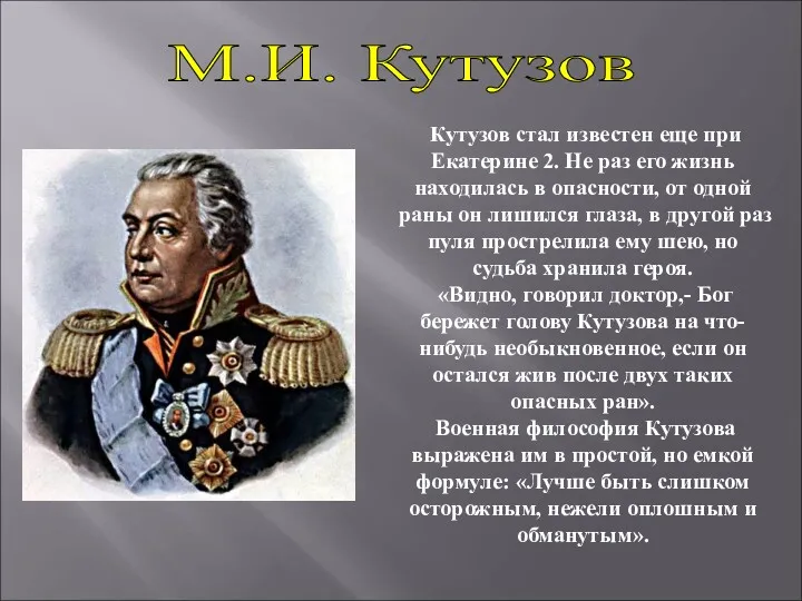 Кутузов стал известен еще при Екатерине 2. Не раз его