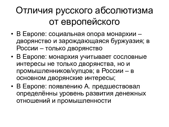 Отличия русского абсолютизма от европейского В Европе: социальная опора монархии