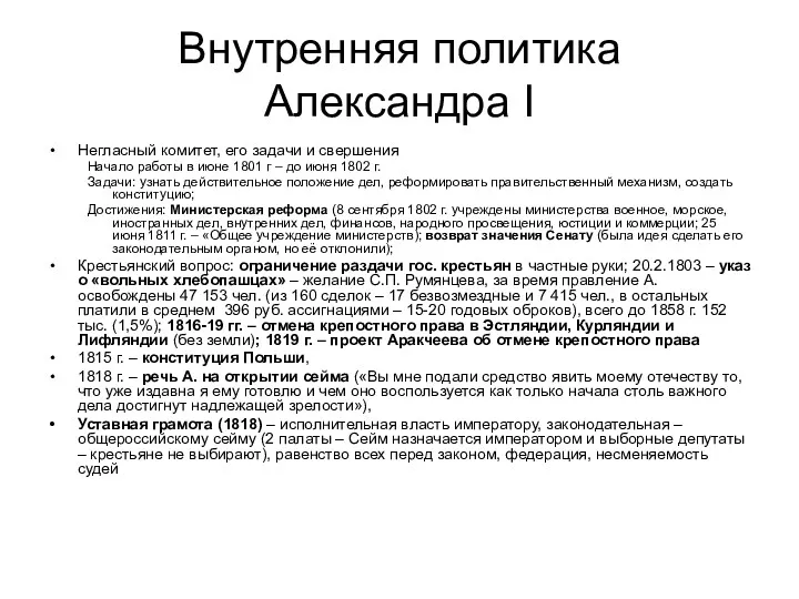 Внутренняя политика Александра I Негласный комитет, его задачи и свершения