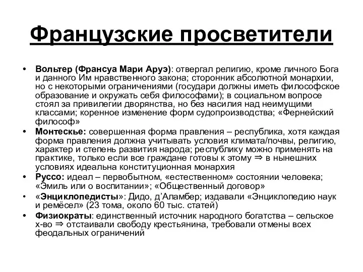 Французские просветители Вольтер (Франсуа Мари Аруэ): отвергал религию, кроме личного