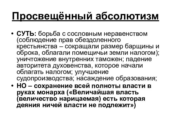 Просвещённый абсолютизм СУТЬ: борьба с сословным неравенством (соблюдение прав обездоленного