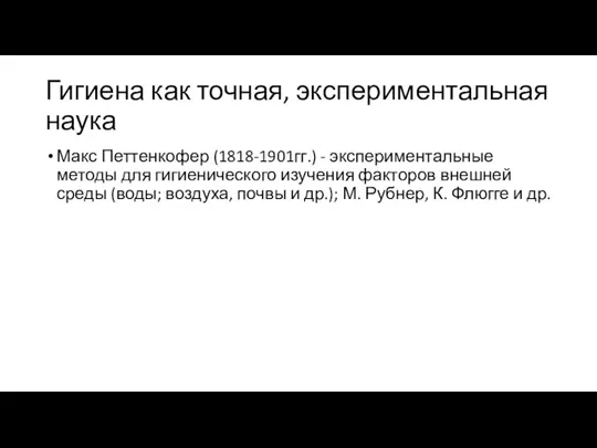 Гигиена как точная, экспериментальная наука Макс Петтенкофер (1818-1901гг.) - экспериментальные