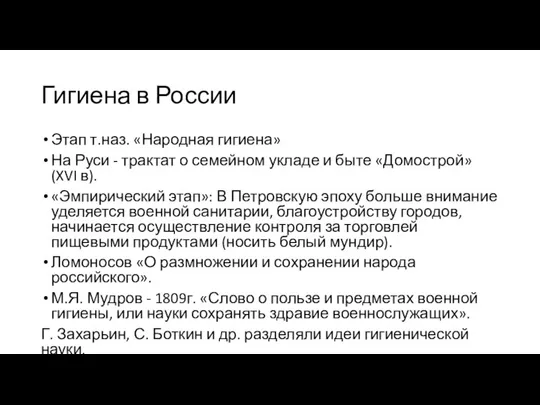 Гигиена в России Этап т.наз. «Народная гигиена» На Руси -